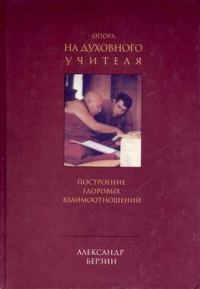 Обложка книги «Опора на духовного учителя: построение здоровых взаимоотношений»