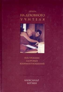 Обложка книги «Опора на духовного учителя: построение здоровых взаимоотношений»