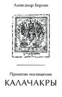 Обложка книги «Принятие посвящения Калачакры»