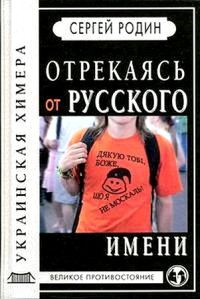 Обложка книги «Отрекаясь от русского имени. Украинская химера»
