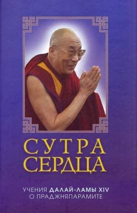 Обложка книги «Сутра сердца: Учения о Праджняпарамите»