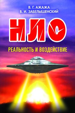 Обложка книги «НЛО. Реальность и воздействие»