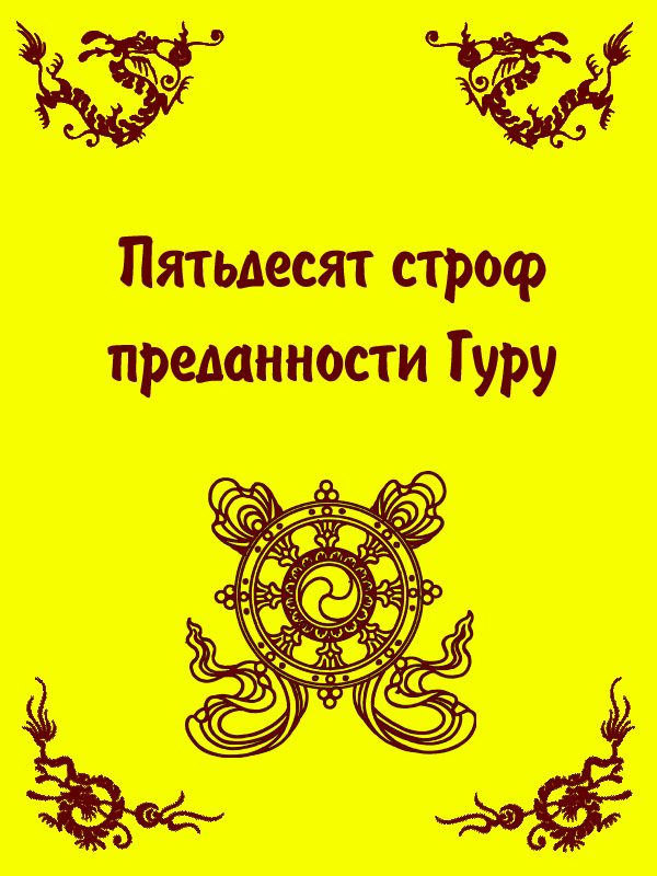 Обложка книги «Пятьдесят строф преданности Гуру»