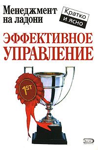Обложка книги «Эффективное управление»