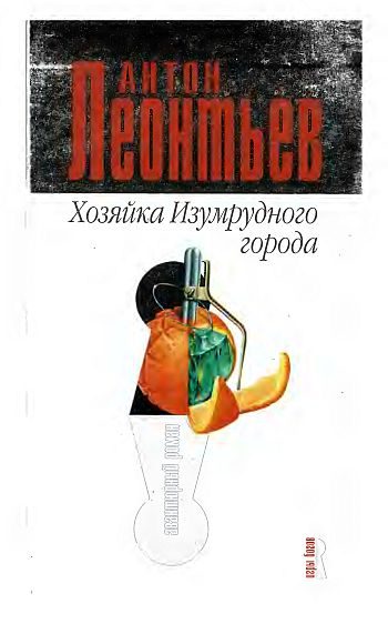 Обложка книги «Хозяйка Изумрудного города»