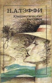 Обложка книги «Юмористические произведения»