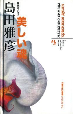 Обложка книги «Красивые души»