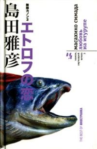 Обложка книги «Любовь на Итурупе»
