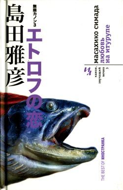 Обложка книги «Любовь на Итурупе»