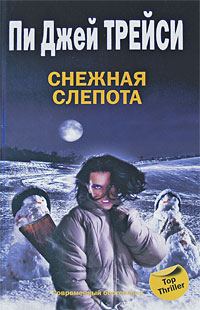 Обложка книги «Снежная слепота»