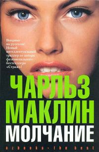 Обложка книги «Молчание»