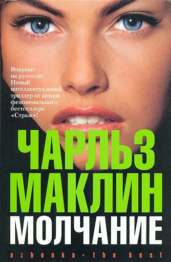 Обложка книги «Молчание»