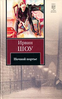 Обложка книги «Ночной портье»