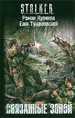 Обложка книги «Связанные зоной»