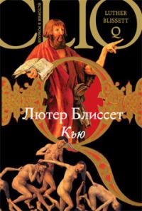 Обложка книги «Кью»
