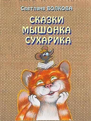 Обложка книги «Сказки мышонка Сухарика»