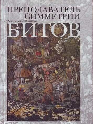 Обложка книги «Преподаватель симметрии. Роман-эхо»