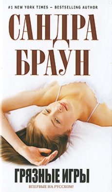 Обложка книги «Грязные игры»