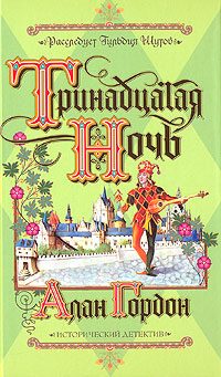 Обложка книги «Тринадцатая ночь»