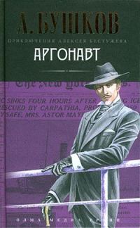 Обложка книги «Аргонавт»