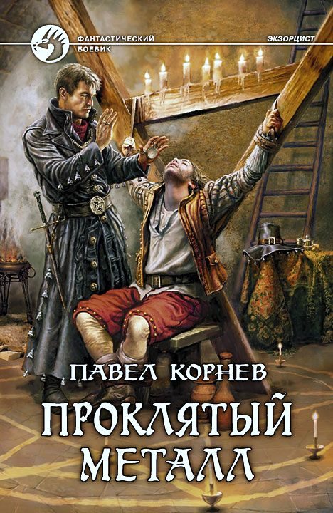 Обложка книги «Проклятый металл»