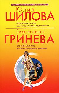 Обложка книги «Это мой мужчина, или Мечта сильной женщины»