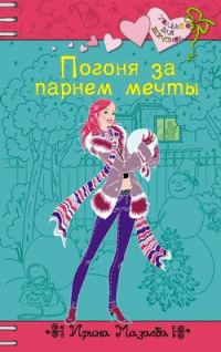 Обложка книги «Погоня за парнем мечты»