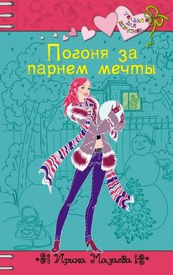 Обложка книги «Погоня за парнем мечты»