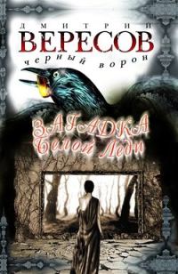 Обложка книги «Загадка Белой Леди»
