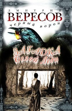 Обложка книги «Загадка Белой Леди»