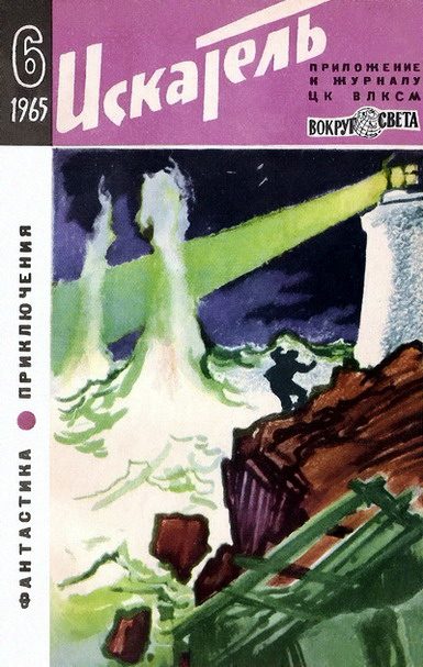 Обложка книги «Искатель. 1965. Выпуск №6»