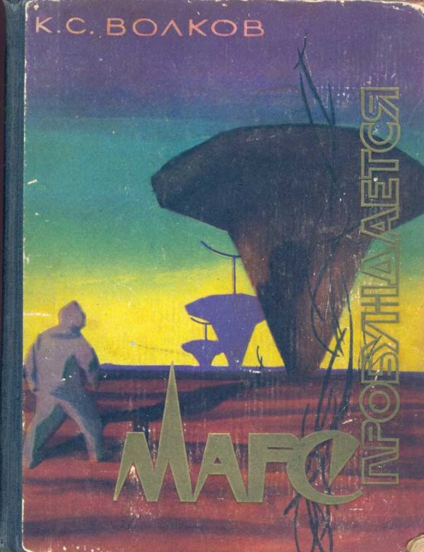 Обложка книги «Марс пробуждается»