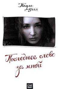Обложка книги «Последнее слово за мной»