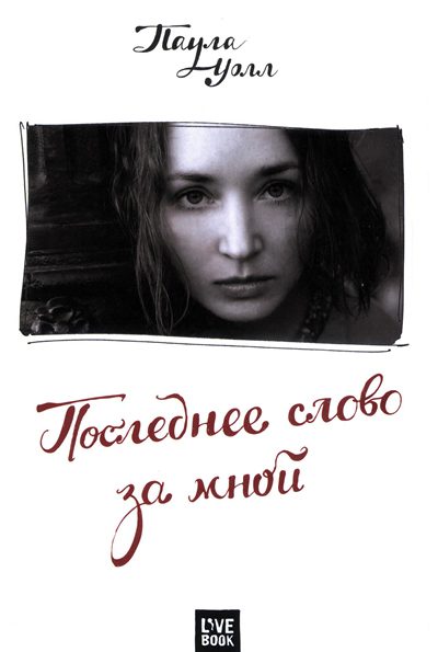 Обложка книги «Последнее слово за мной»