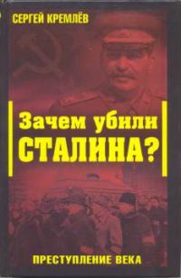 Обложка книги «Зачем убили Сталина? Преступление века»