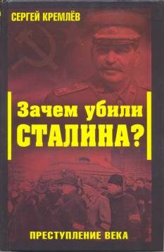 Обложка книги «Зачем убили Сталина? Преступление века»