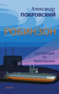 Обложка книги «Робинзон. Инструкция по выживанию»