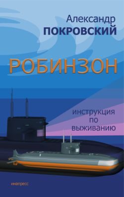 Обложка книги «Робинзон. Инструкция по выживанию»