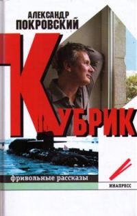 Обложка книги «Кубрик: фривольные рассказы»