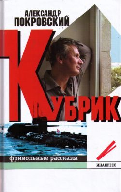 Обложка книги «Кубрик: фривольные рассказы»