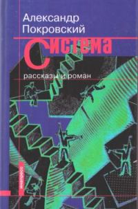 Обложка книги «Система (сборник)»
