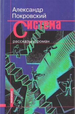 Обложка книги «Система (сборник)»