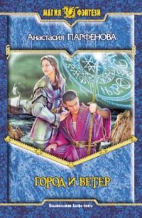 Обложка книги «Город и ветер»