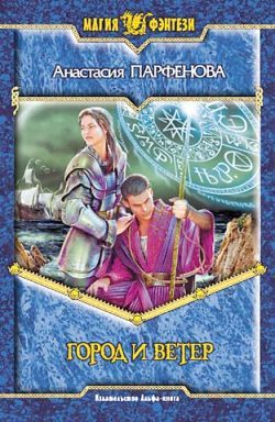Обложка книги «Город и ветер»