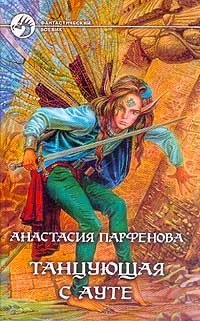 Обложка книги «Танцующая с Ауте»