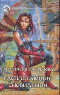Обложка книги «Расплетающие Сновидения»