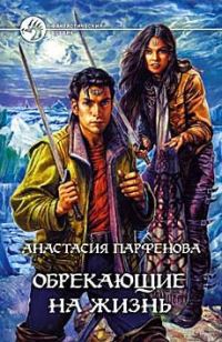 Обложка книги «Обрекающие на Жизнь»