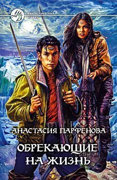 Обложка книги «Обрекающие на Жизнь»