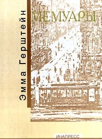 Обложка книги «Мемуары»