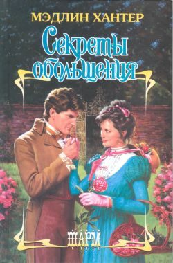 Обложка книги «Секреты обольщения»